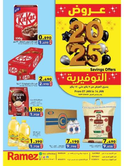 عروض التوفير من أسواق رامز