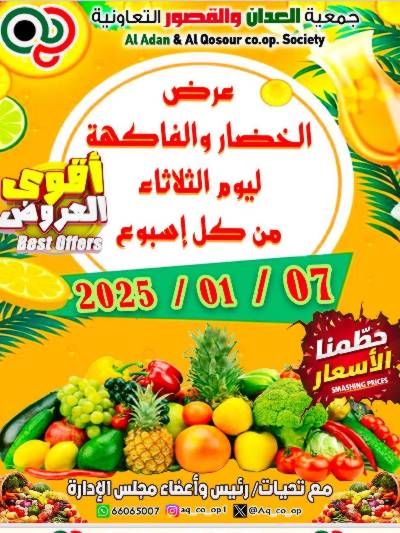 عروض جمعية العدان والقصور التعاونية