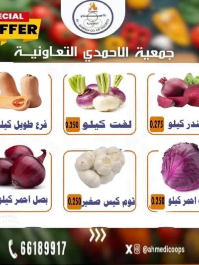 عروض جمعية الاحمدي التعاونية
