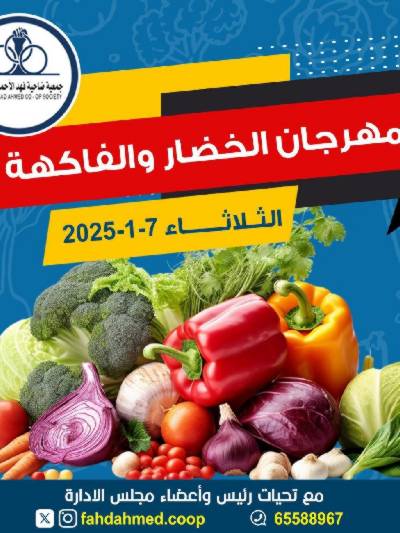 عروض جمعية ضاحية فهد الاحمد التعاونية