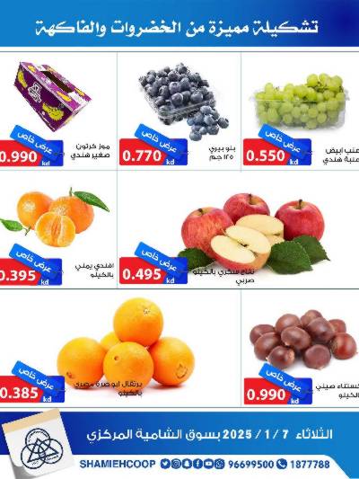 عروض اليوم الواحد من جمعية الشامية والشويخ
