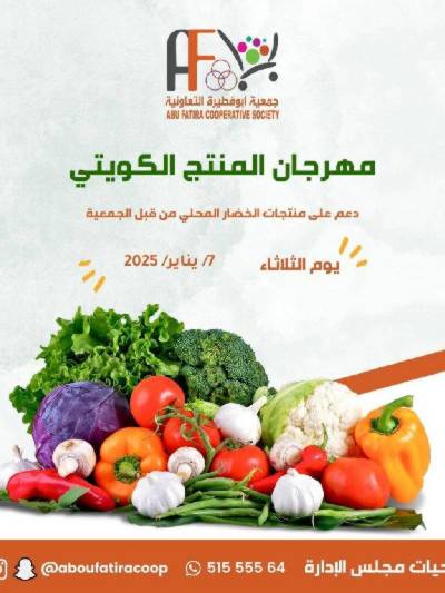 عروض المنتج الكويتي من جمعية ابو فطيرة التعاونية