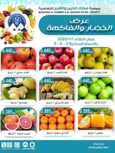 عروض جمعية مبارك الكبير والقرين