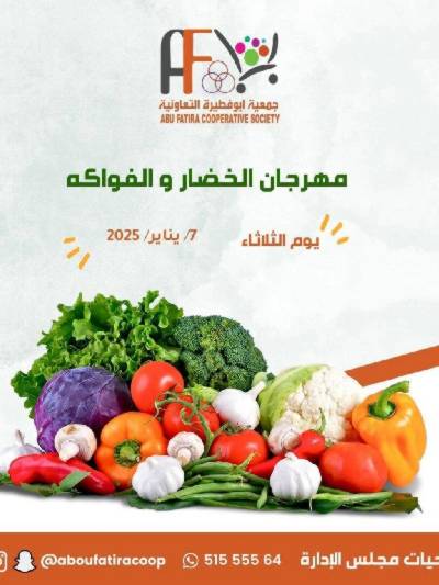 عروض المنتج الكويتي من جمعية ابو فطيرة التعاونية - خضار وفاكهة