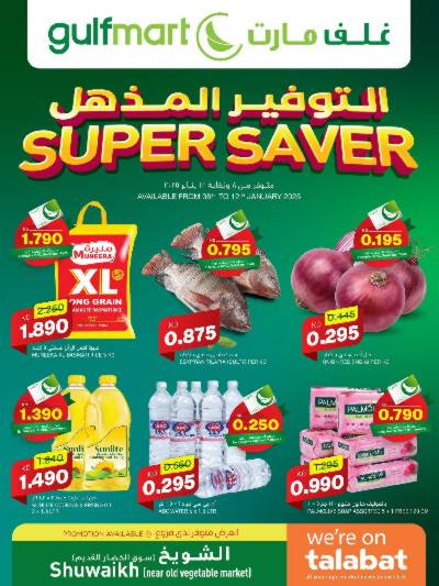 عروض الاسبوع من غلف مارت