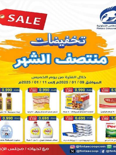 تخفيضات منتصف الشهر من جمعية الفنطاس التعاونية