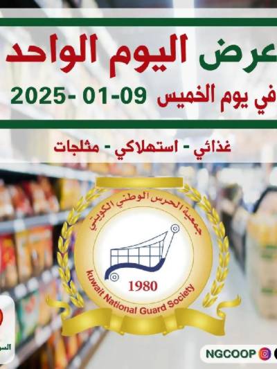 عروض اليوم الواحد من جمعية الحرس الوطني التعاونية