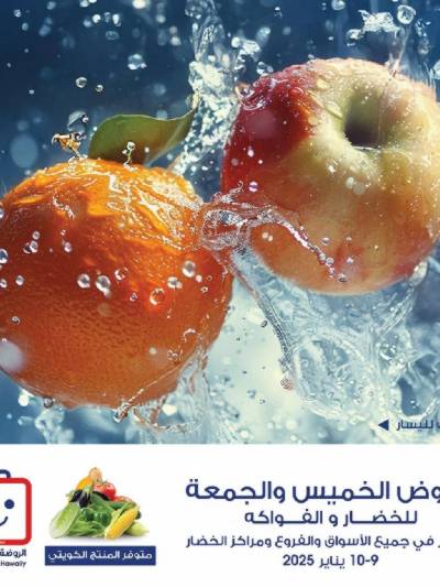  عروض  جمعية الروضة وحولى - خضار وفاكهة