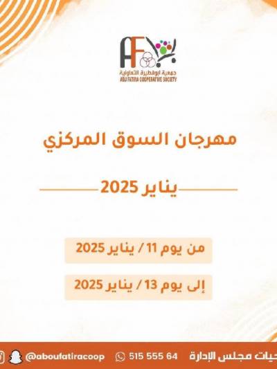 عروض جمعية ابو فطيرة التعاونية