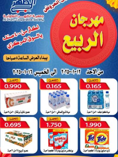 عروض جمعية ضاحية الظهر التعاونية
