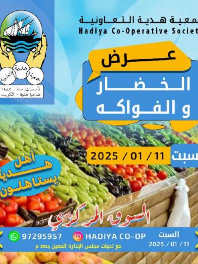 عروض اليوم الواحد من جمعية هدية التعاونية
