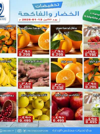 عروض الاثنين جمعية الفنطاس التعاونية