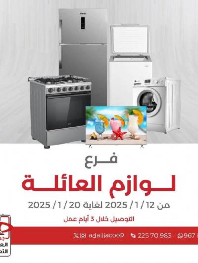 عروض الاجهزه المنزليه من جمعية العديلية التعاونية