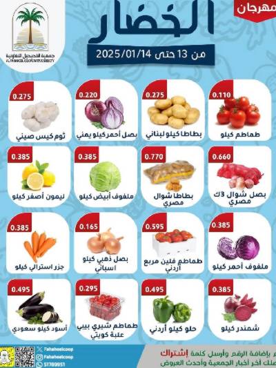 عروض جمعية الفحيحيل التعاونية