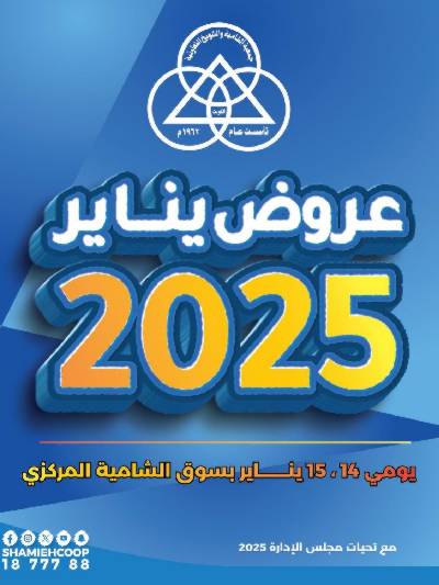 عروض منتصف الاسبوع من جمعية الشامية والشويخ 