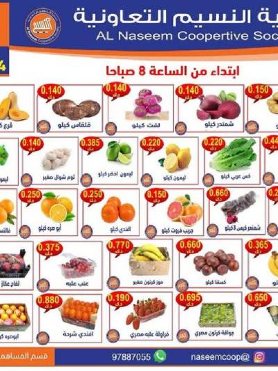 عروض الثلاثاء على الخضار والفاكهه من جمعية النسيم 
