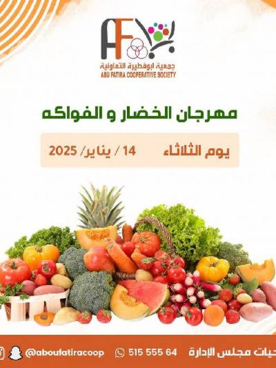 عروض الثلاثاء من جمعية ابو فطيرة التعاونية - خضار وفاكهة