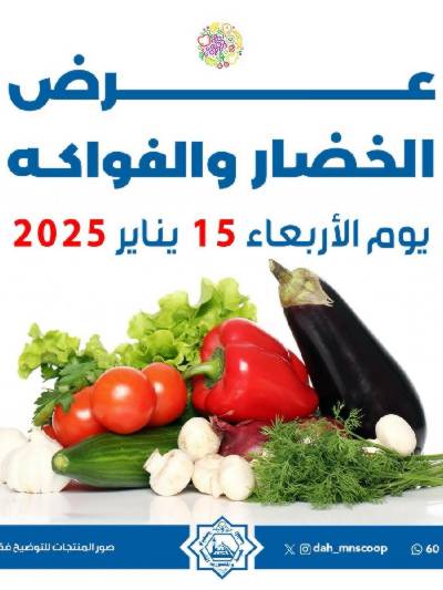 عروض الاربعاء من جمعية الضاحية والمنصورية - خضار وفاكهه