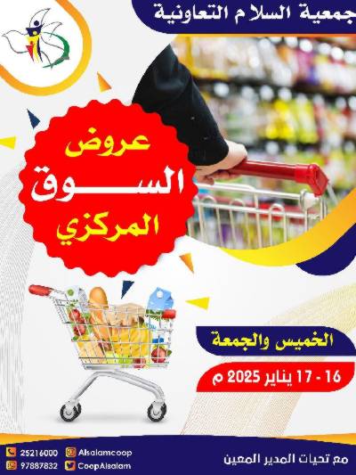  عروض  جمعية السلام التعاونية