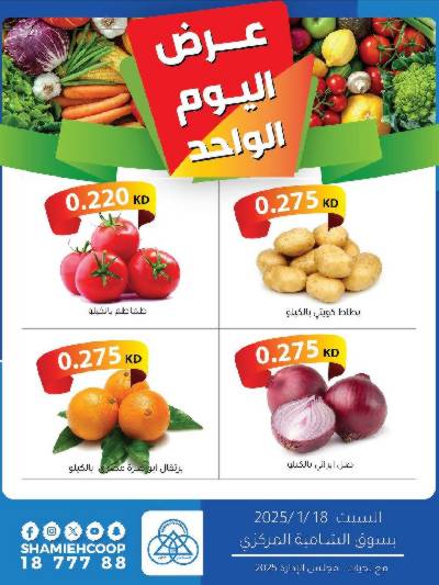عروض السبت من جمعية الشامية والشويخ - خضروات وفاكهه