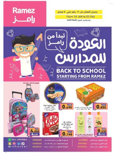 عروض العوده إلى المدارس من أسواق رامز