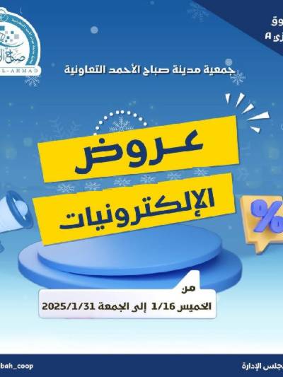 عروض الديجيتال من جمعية صباح الأحمد 