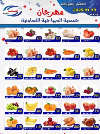 عروض الاحد من  جمعية الصباحية التعاونية  - خضار وفاكهة