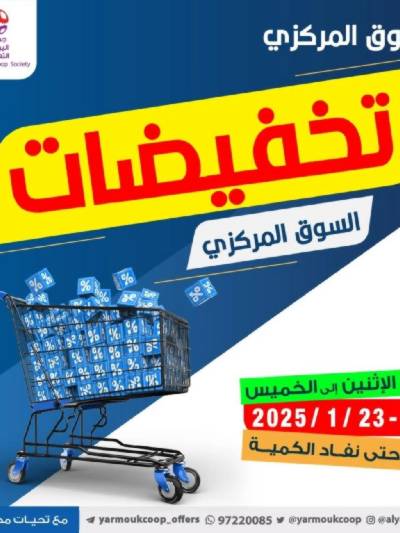 عروض منتصف الاسبوع من جمعية اليرموك