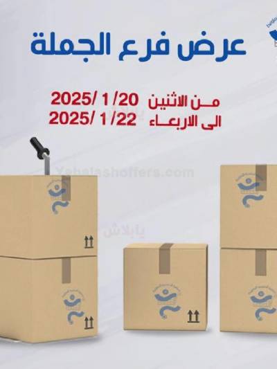 عروض الجملة من جمعية الخالدية التعاونية 