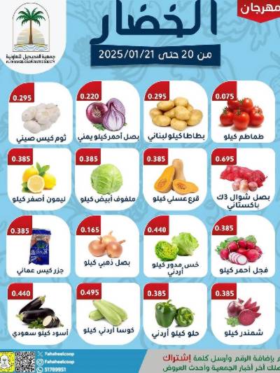 عروض جمعية الفحيحيل التعاونية - خضار وفاكهة