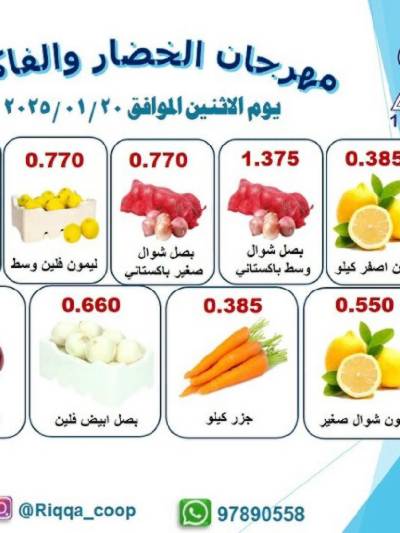 عروض الاثنين من جمعية الرقة التعاونية
