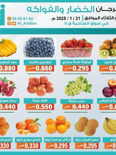 عروض الثلاثاء من جمعية الاندلس والرقعي التعاونية - خضار وفاكهة