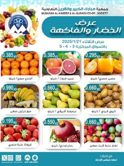 عروض الثلاثاء من  جمعية مبارك الكبير والقرين