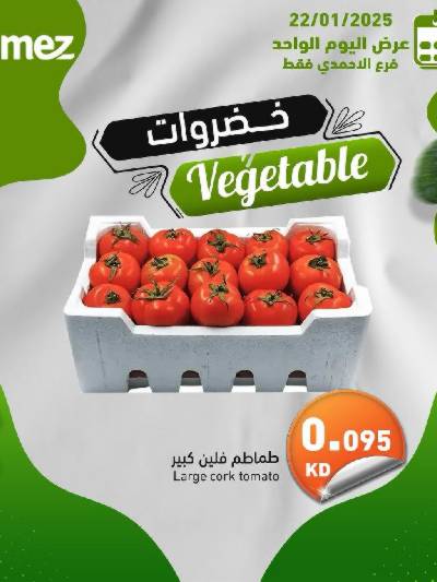 عروض اليوم الواحد من أسواق رامز - الاحمدي