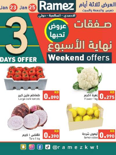 عروض نهاية الاسبوع من أسواق رامز