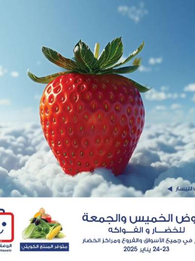  عروض  جمعية الروضة وحولى - خضار وفاكهة