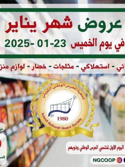  عروض الخميس من  جمعية الحرس الوطني