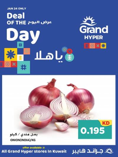 عروض اليوم الواحد من جراند هايبر 