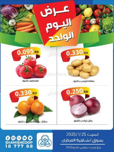 عروض السبت من جمعية الشامية والشويخ - خضروات وفاكهه