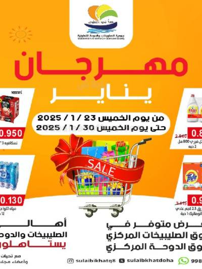 مهرجان يناير من جمعية  الصليبخات & الدوحة