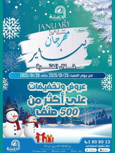 عروض اليومين من جمعية الدعية التعاونية 