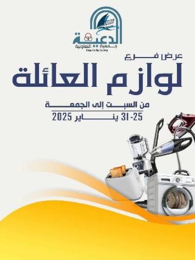 عروض لوازم العائلة من جمعية الدعية التعاونية 