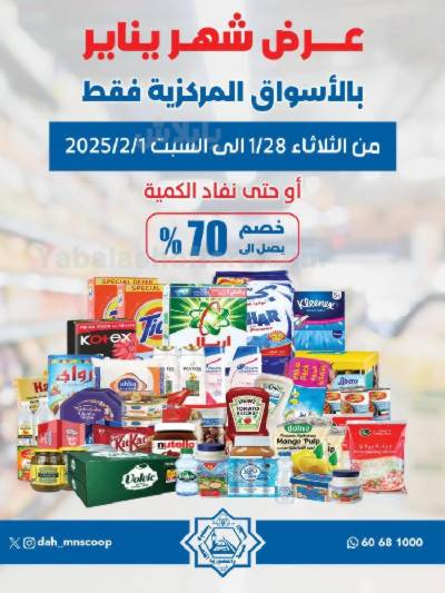 عروض يناير من جمعية الضاحية والمنصورية  