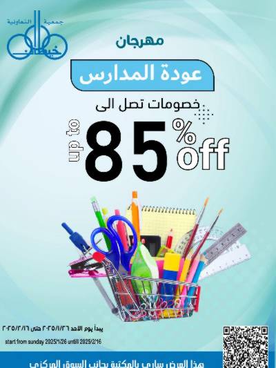 مهرجان العوده الى المدرسة من جمعية خيطان التعاونية