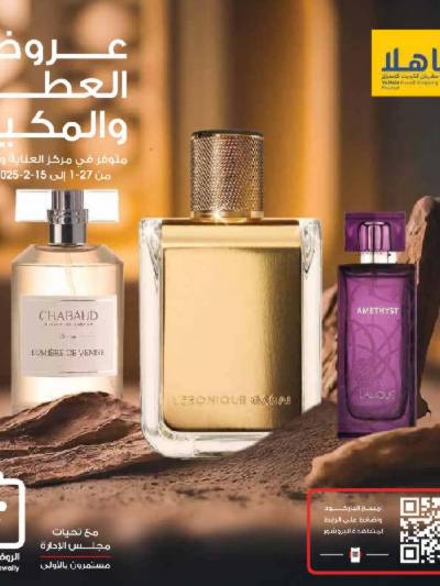  عروض العطور ومستحضرات التجميل من جمعية الروضة وحولى 