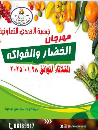 عروض الثلاثاء من جمعية الاحمدي التعاونية