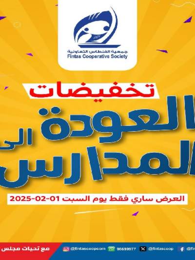 عروض العودة الي المدارس من الفنطاس التعاونية