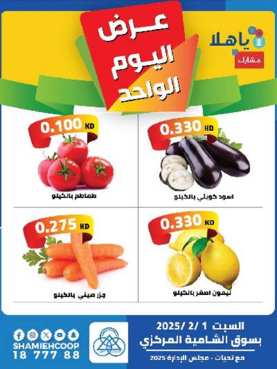 عروض السبت من جمعية الشامية والشويخ - خضروات وفاكهه