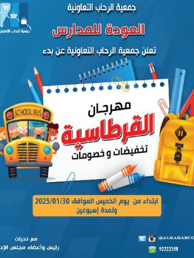 عروض العودة الي المدارس من جمعية الرحاب التعاونية