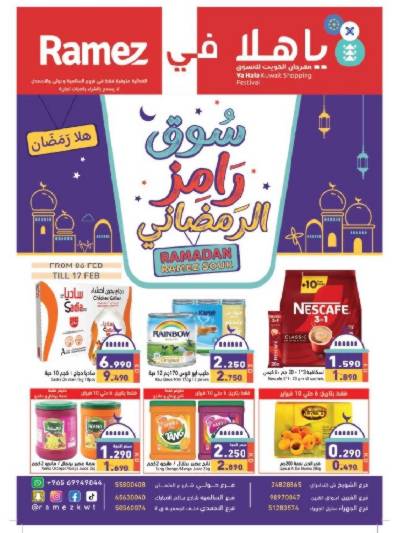 عروض رمضان من أسواق رامز